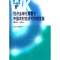 11经济全球化背景下中国农村经济可持续发展978721002610522