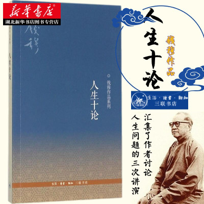 [正版图书]人生十论 钱穆作品系列 启发读者追溯本民族文化传统的根源 三联发行部 中国哲学 人生哲学 哲学理论类书籍 生
