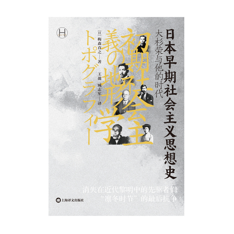 [正版]日本早期社会主义思想史 [日]梅森直之著 历史学堂 王盈 臧志军译 消失在近代黎明中的先驱者们凛冬时节的后抗争高清大图