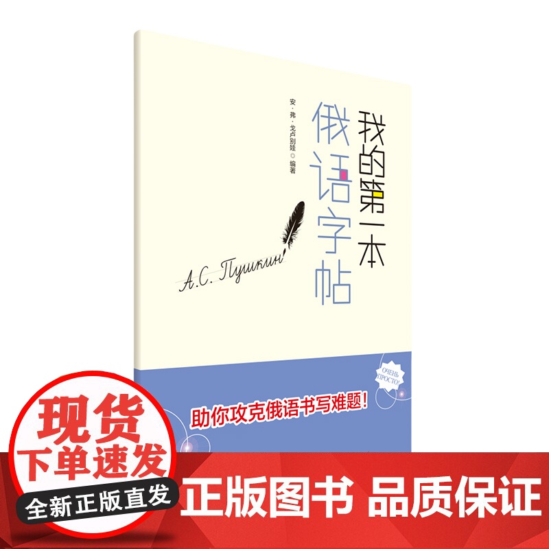 正版 2025我的第一本俄语字帖 安弗戈卢别娃编 外语教学与研究出版社9787521360431高清大图