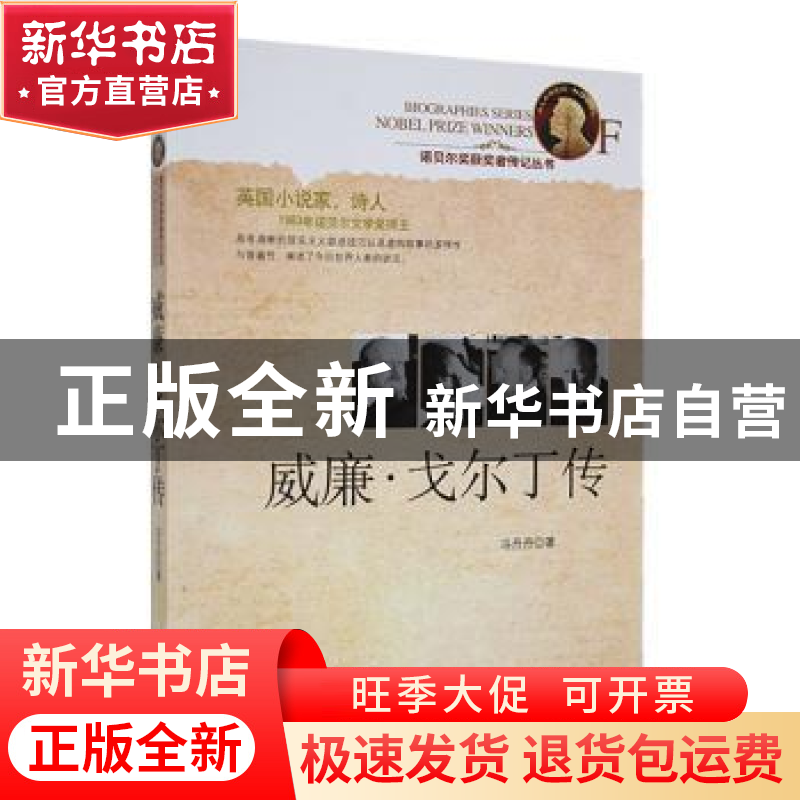 正版 威廉·戈尔丁传 冯丹丹著 时代文艺出版社 9787538741377 书