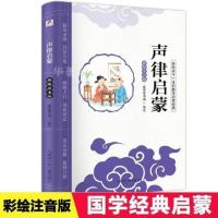 正版新书 孟子故事幼学琼林增广贤文声律启蒙儿童国学美绘本书籍 声律启蒙