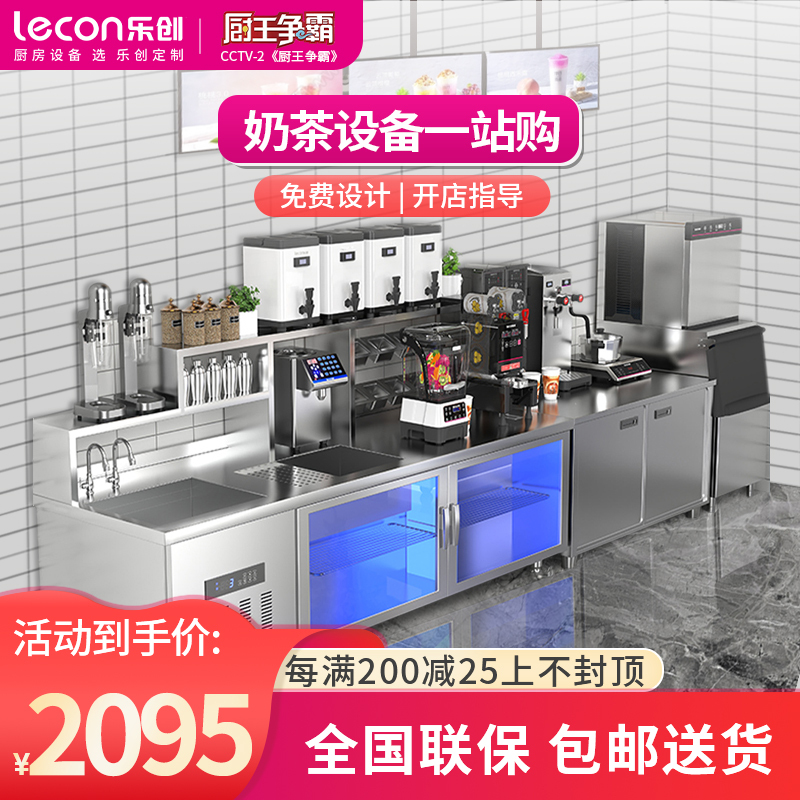 lecon/乐创 水吧台奶茶店设备全套商用工作台 冷藏冷冻冰柜雪克台 1.5米常温款