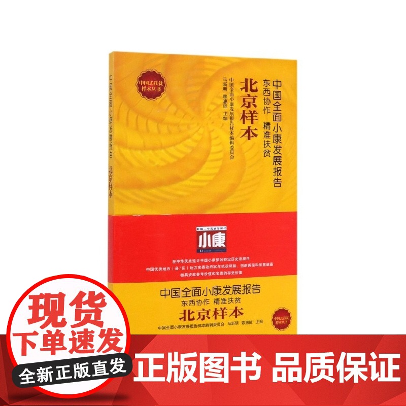 中国全面小康发展报告(北京样本)/中国式扶贫样本丛书高清大图