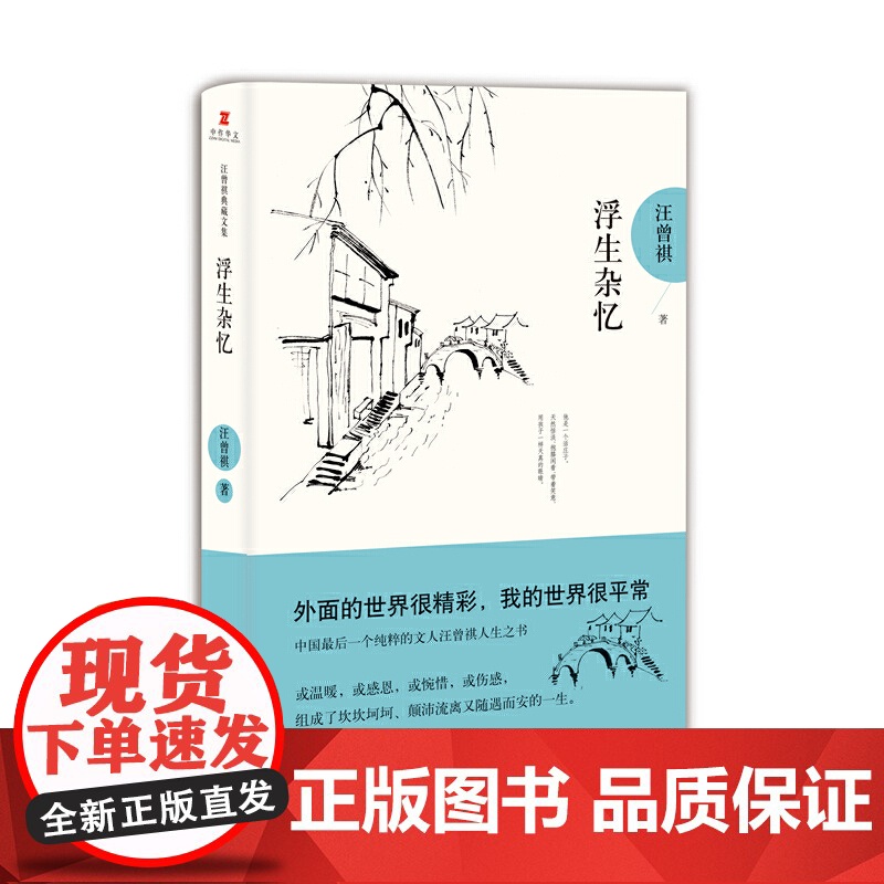 浮生杂忆 汪曾祺典藏文集 汪曾祺 作家出版社 正版书籍高清大图