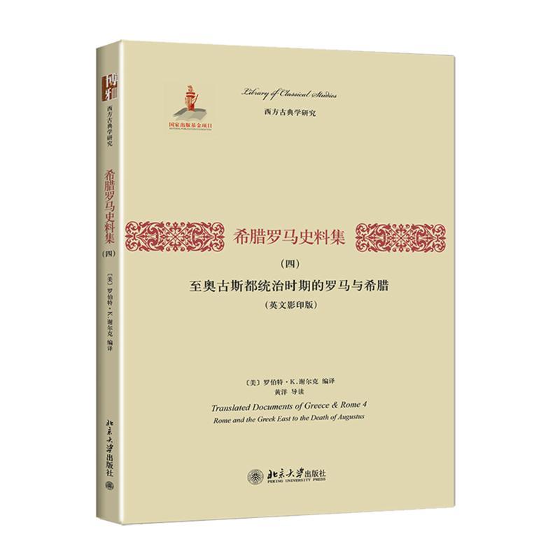 希腊罗马史料集 罗伯特·K.谢尔克;罗伯特·K.谢尔克;黄洋 导读 社科 文轩网