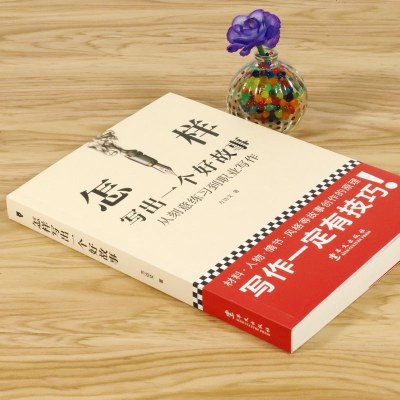 3本39 怎样写出一个好故事 从刻意练习到职业写作//小说文章语言文字类写作入创作基本技巧方法书籍小说的骨架