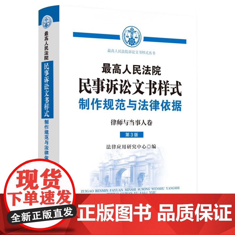 正版2023最高人民法院民事诉讼文书样式 制作规范与法律依据(律师与当事人卷)法律应用研究中心 中国法制出版社高清大图