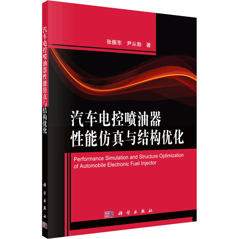 醉染图书汽车电控喷油器能与结构优化9787030551900图片