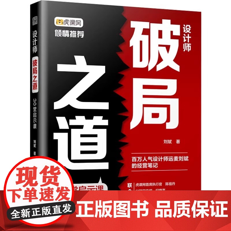 设计师破局之道 30堂启示课 刘斌 正版 设计 江苏凤凰文艺出版社 百万人气设计师远麦刘斌的经营笔记 设计与职场 创高清大图