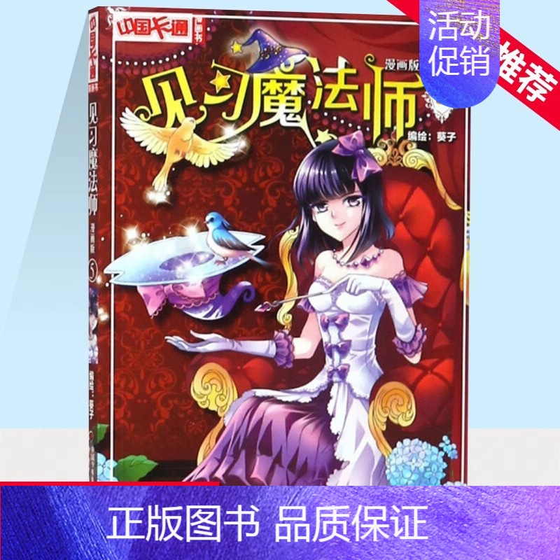 见习魔法师5漫画版 [正版]套装 中国卡通漫画书见习魔法师1-25册漫画版单本任选小学生7-14岁儿童动漫小说 卡通故事高清大图
