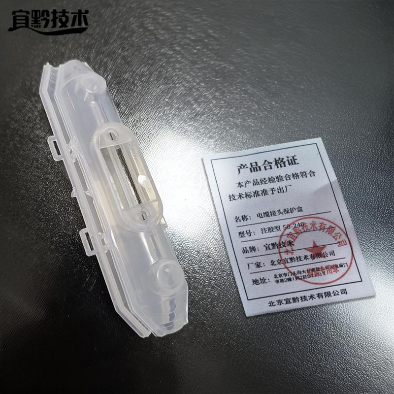 宜黔技术 电缆接头保护盒 注胶型 50-240 套高清大图