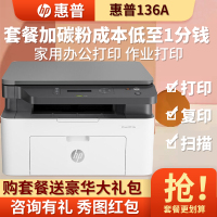 hp/惠普136A 黑白激光一体机打印机一体机家用打印复印扫描一体机家用打印机复印机惠普家用打印机一体机替代 126nw/132nw/132a 套餐二