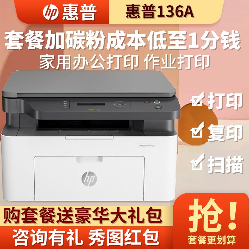 hp/惠普136A 黑白激光一体机打印机一体机家用打印复印扫描一体机家用打印机复印机惠普家用打印机一体机替代 126nw/132nw/132a 套餐二