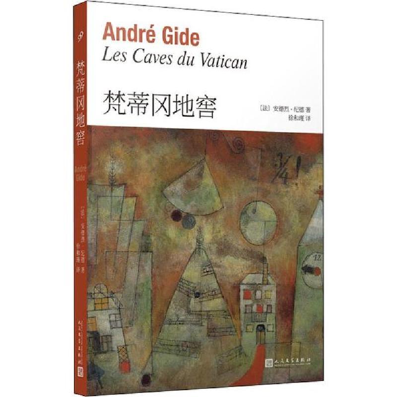 正版新书]梵蒂冈地窖安德烈·纪德9787020146482高清大图