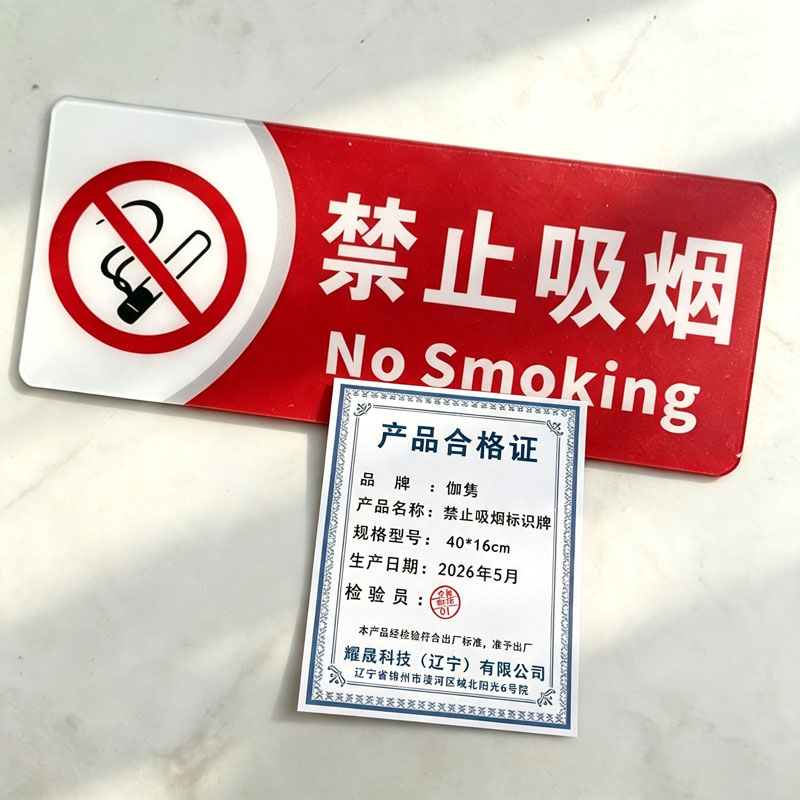 伽隽 禁止吸烟标识牌 40*16cm 个高清大图