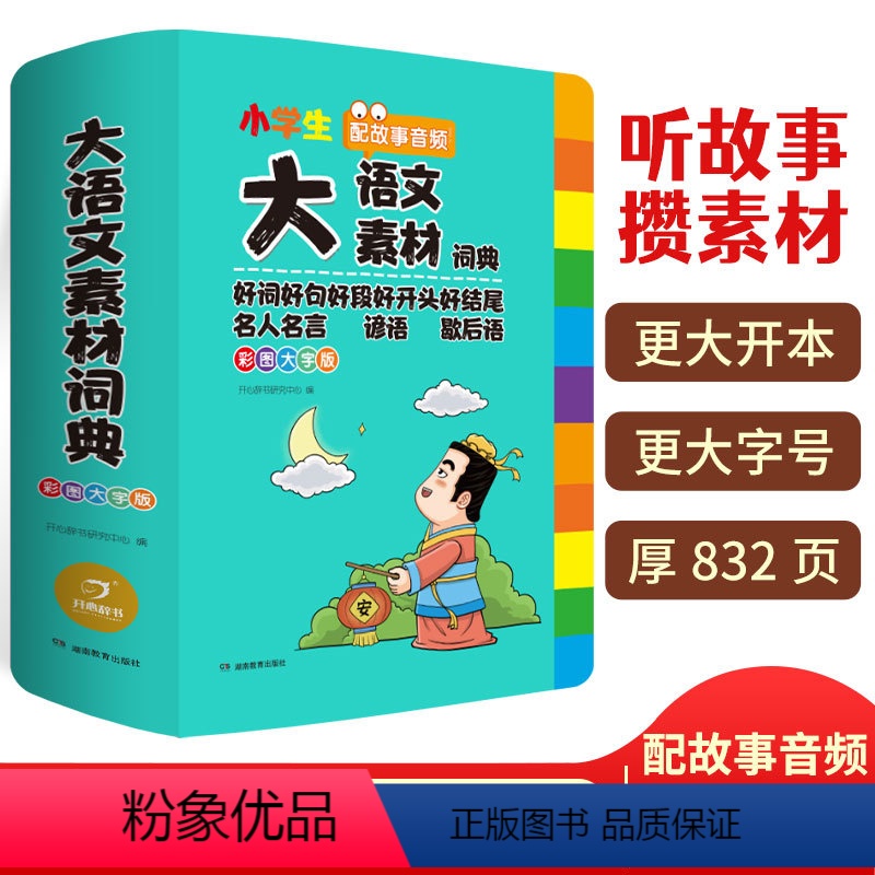 大语文素材词典 小学通用 【正版】大语文素材词典彩图大字版名人名言谚语歇后语好词好句好段好开头好结尾多功能大成语大英语字