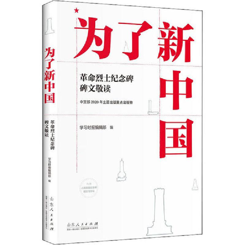 正版新书]为了新中国 革命烈士纪念碑碑文敬读学习时报编辑部978高清大图