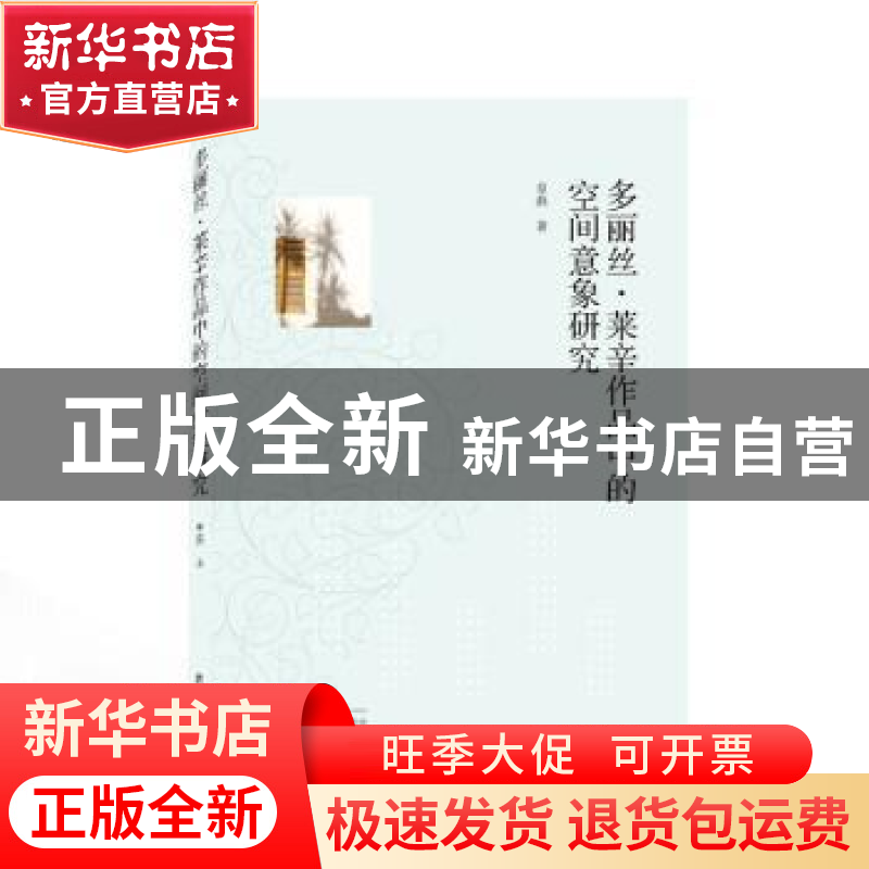 正版 多丽丝·莱辛作品中的空间意象研究 章燕 武汉大学出版社 978高清大图
