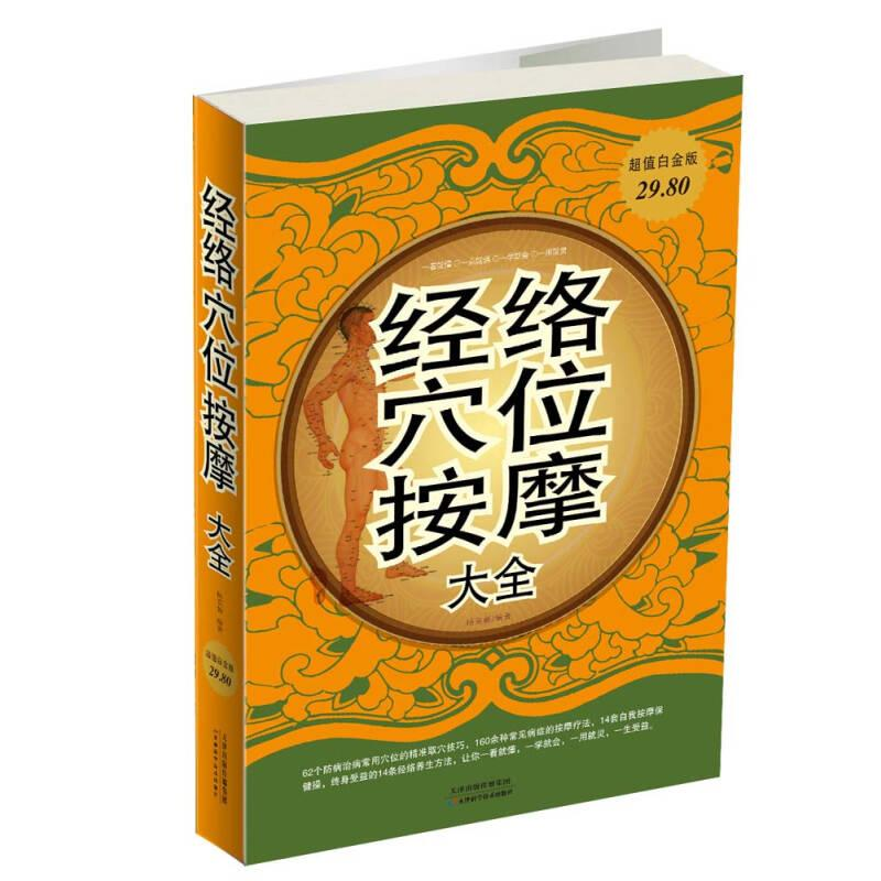 正版新书】Ⅰ经络穴位按摩大全/新作者9787530885246