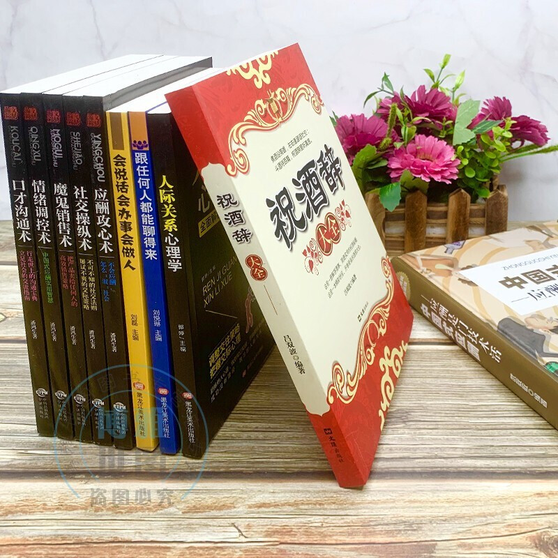 [正版]中国式应酬10册 中国式应酬+祝酒词+人际关系等中国式人际文化 中国式应酬关系酒桌文化人际关系职场升迁会说话会办高清大图