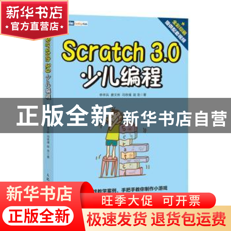 正版 Scratch 3.0 少儿编程 李祥兵,唐文彬,冯铁瑾 等 人民邮电出高清大图