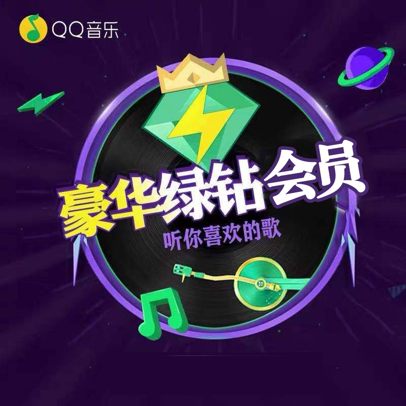 [官方直充]QQ音乐绿钻豪华版月卡