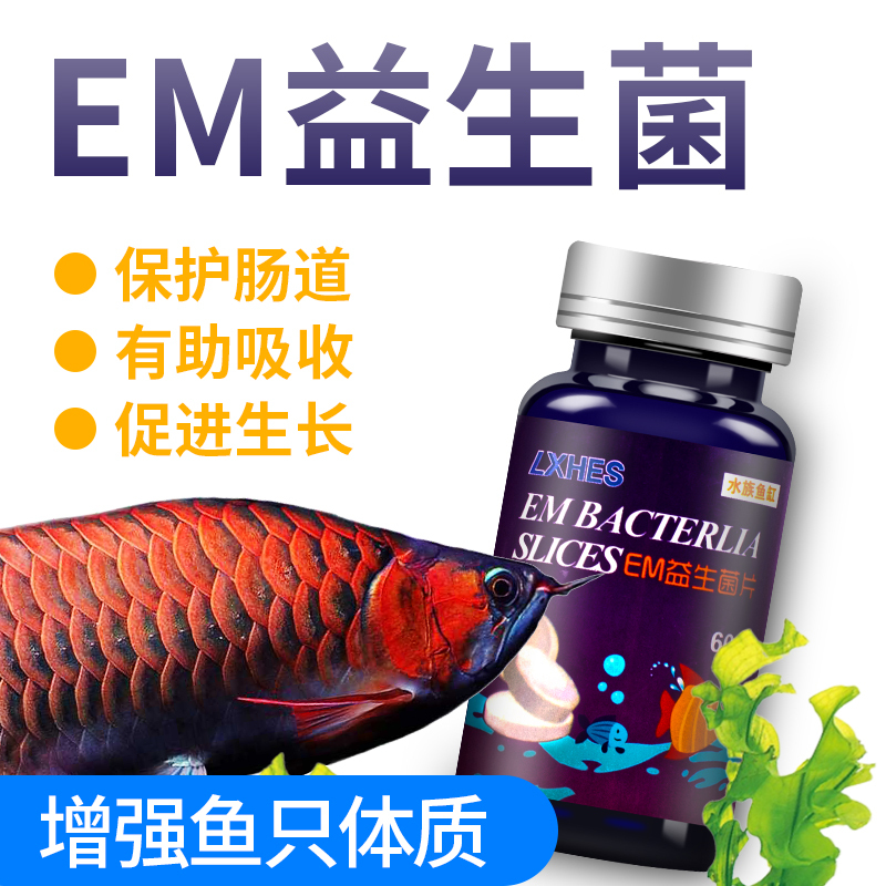 鱼缸益生菌浓缩EM菌水族养鱼光合硝化细菌片水质净化剂芽孢杆菌超高清大图