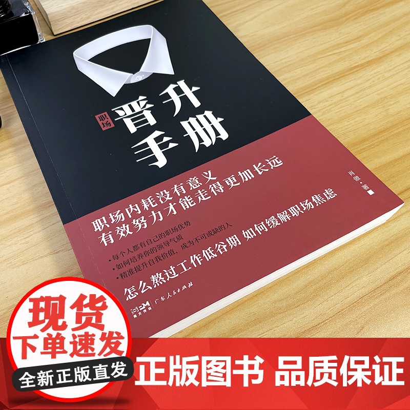 [看晋升秘诀]职场晋升手册工作禁忌职场潜规则套路干货诀窍写给每个职场人的晋升宝典有效努力才能走得长远让你的努力被领导看见高清大图