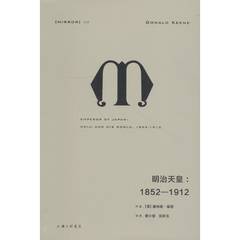理想国译丛 明治天皇:1852—1912(NO:028)