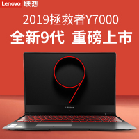 联想(Lenovo)拯救者Y7000 15.6英寸吃鸡游戏笔记本电脑学生设计Intel 酷睿i5 8300H【官方标配i5-8300H 8G 1TB 1050Ti 4G独显】