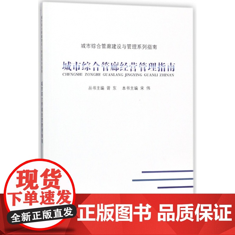 城市综合管廊经营管理指南/城市综合管廊建设与管理系列指南