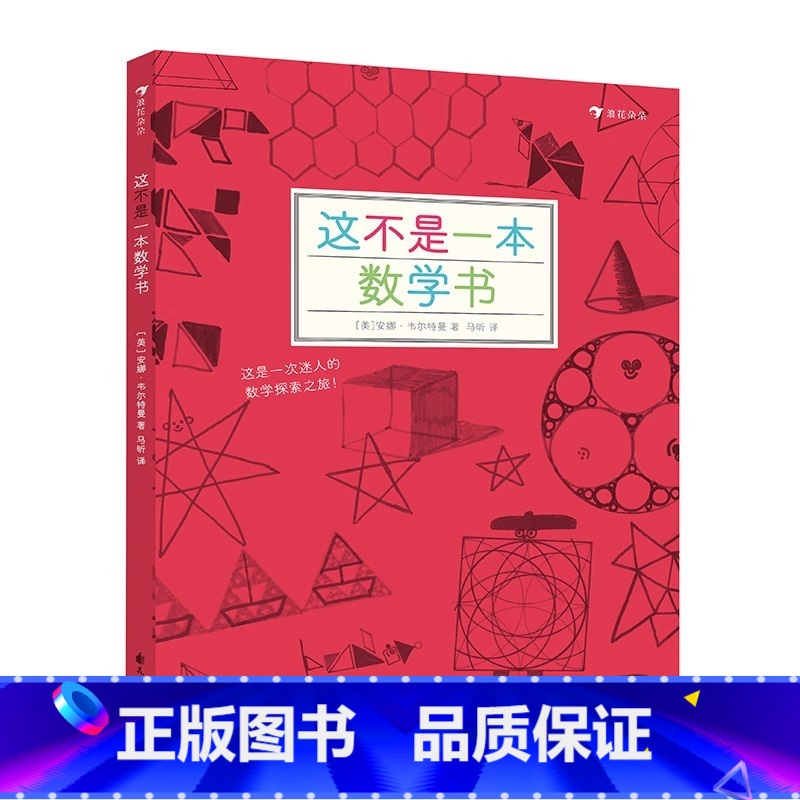 这不是一本数学书 【正版】这不是一本数学书+这不是一本科学书全套2册 探索发现益智游戏数理化思维训练自然常识儿童趣味科普