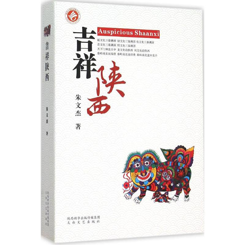 【M】吉祥陕西-9787551307895
