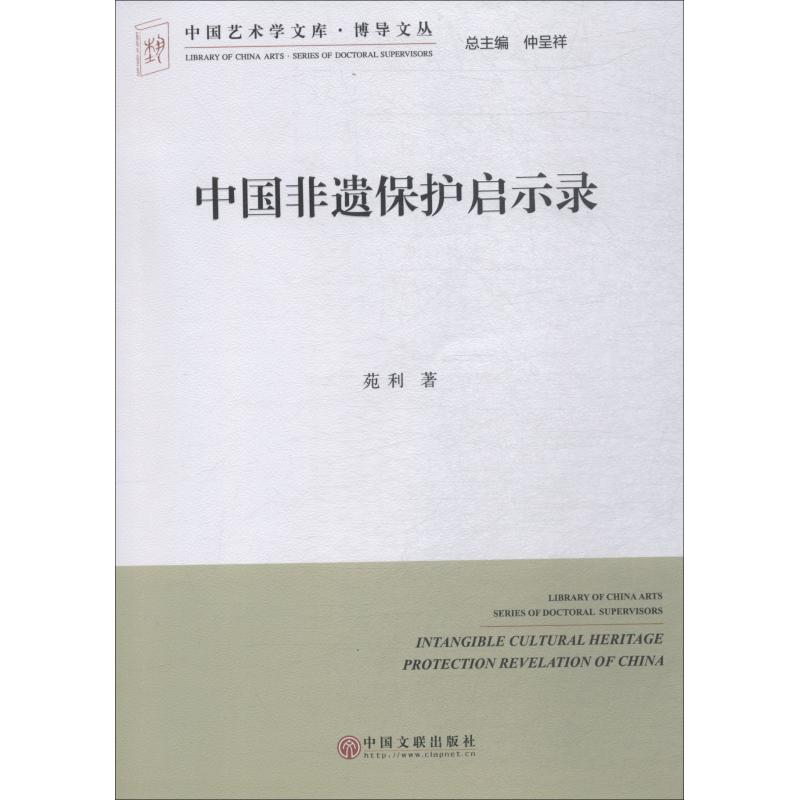 醉染图书中国非遗保护启示录9787519037789