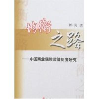 11均衡之路-中国商业保险监管制度研究978701005921122
