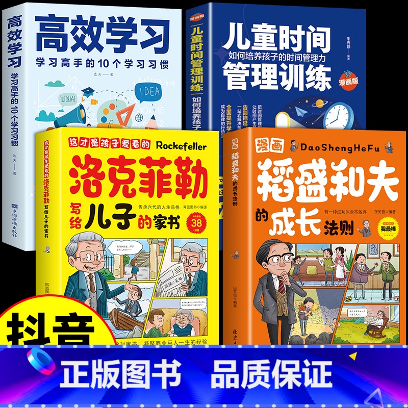 【全套4册】稻盛和夫+墨菲+高效+时间 【正版】抖音同款漫画稻盛和夫的成长法则 给年轻人的忠告全套书籍思维方式儿童版领导