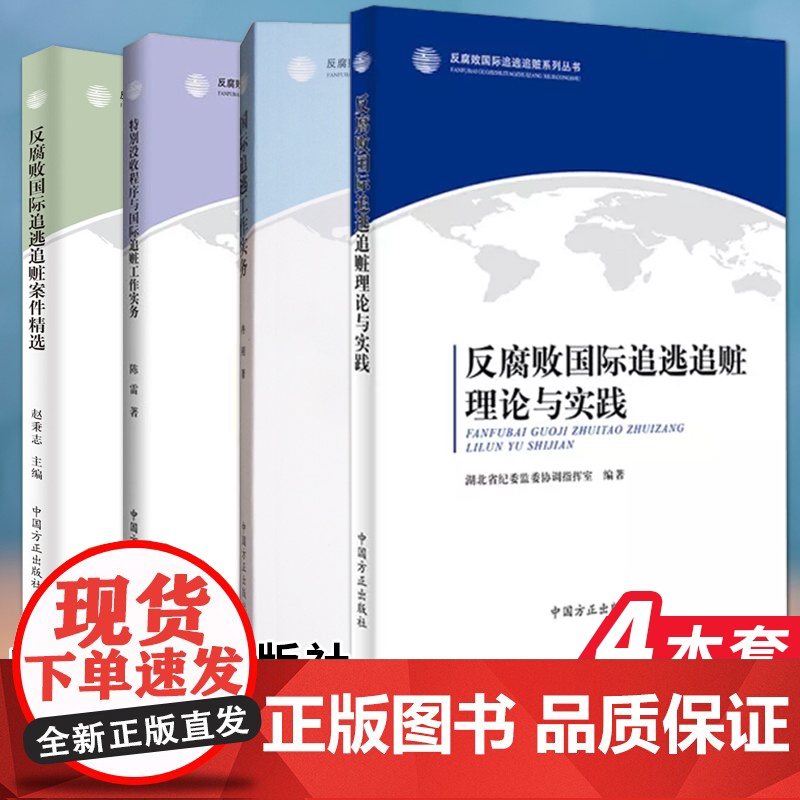 反腐败国际追逃追赃系列丛书:工作实务+案件精选+理论与实践+特别没收程序(4本套)中国方正出版社高清大图