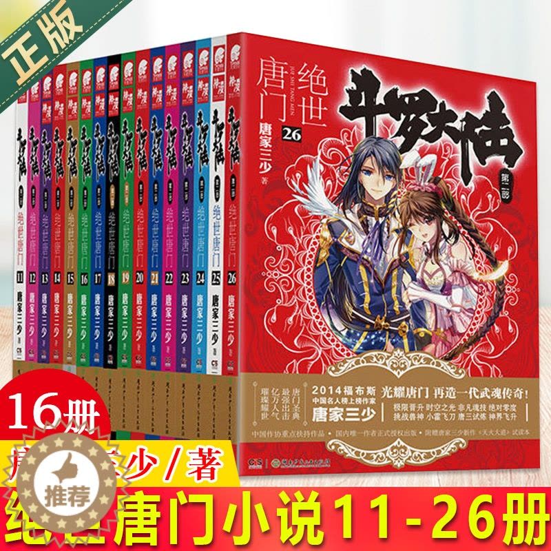 [醉染正版]正版 斗罗大陆2绝世唐门11-12-13-14-15-16-17-18-19-20-21-22-23-2图片