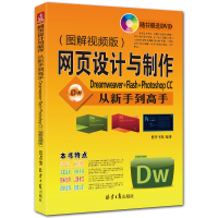网页设计与制作从新手到高手:Dreaweaver+Flash+Photoshop CC 图解视频版 附DVD1张