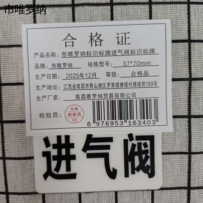市唯罗纳标识标牌进气阀标识标牌37*70mm块高清大图
