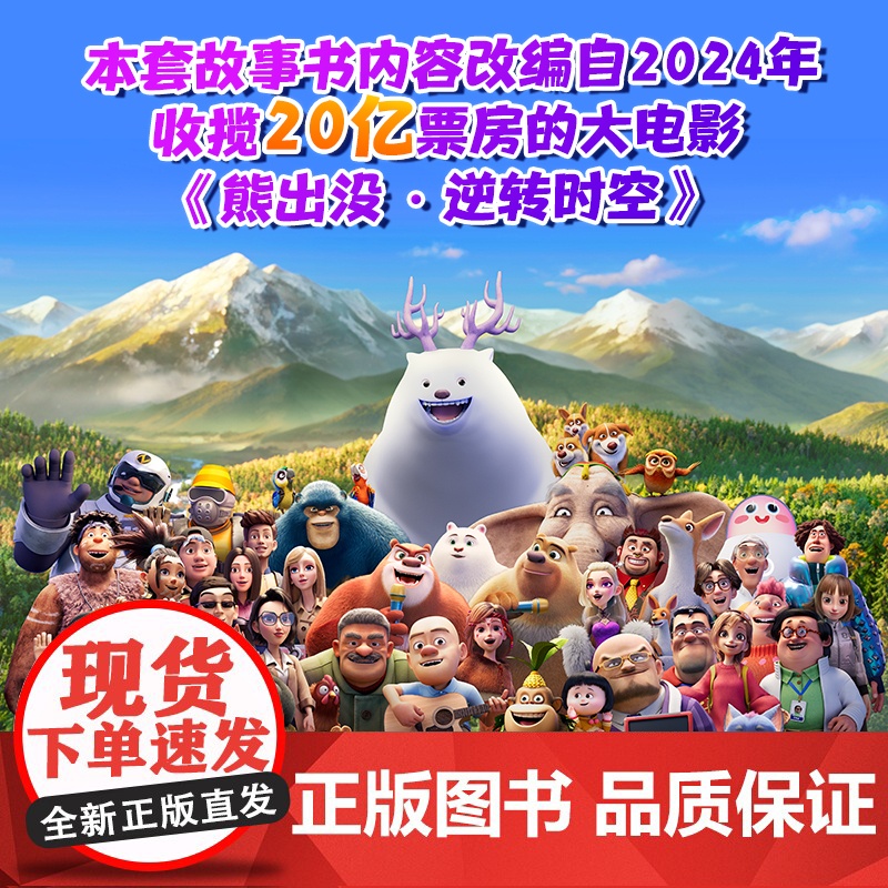 正版 熊出没之逆转时空书全套4册同步大电影拼音认读故事书3-6-9岁熊出没漫画书注音版绘本故事高清大图