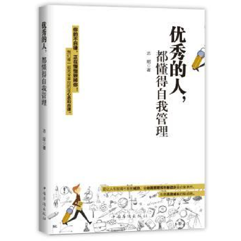 诺森的人,都懂得自我管理志昭著9787511374271中国华侨出版社
