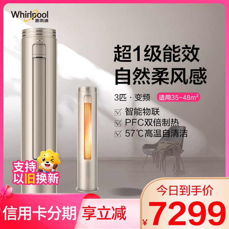 惠而浦(Whirlpool) 3匹 变频 新1级 柔风高温自清洁智能WIFI 3P冷暖 柜机空调IVH-72YS1NW