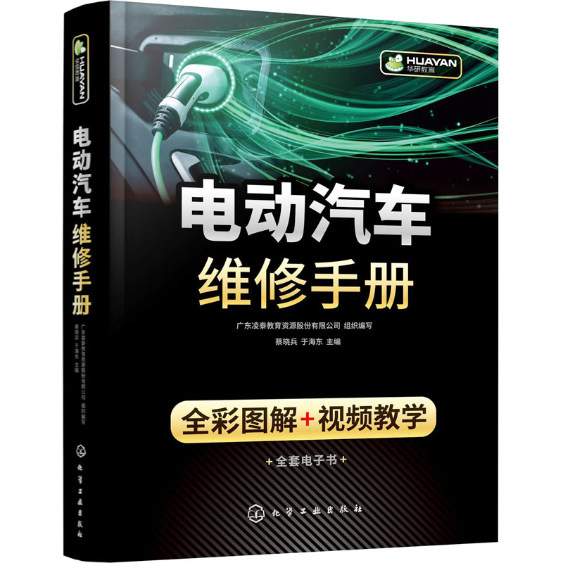 【M】电动汽车维修手册 全彩图解+视频教学-9787122435842
