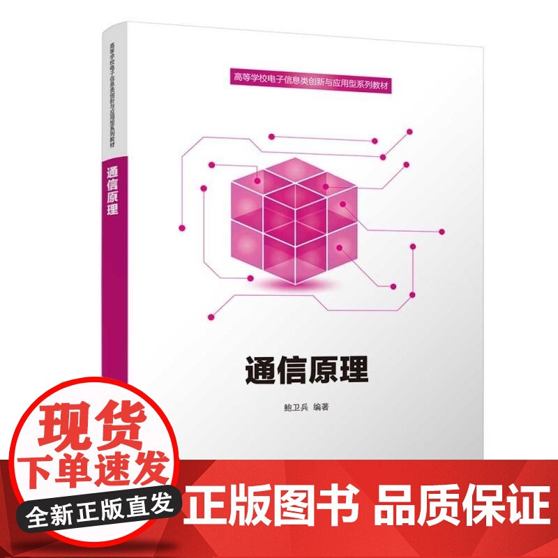 [正版新书]通信原理 鲍卫兵 清华大学出版社 抗干扰 模拟信号 数字信号 循环编码高清大图