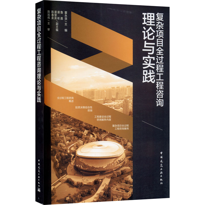 醉染图书复杂项目全过程工程咨询理论与实践9787112257416