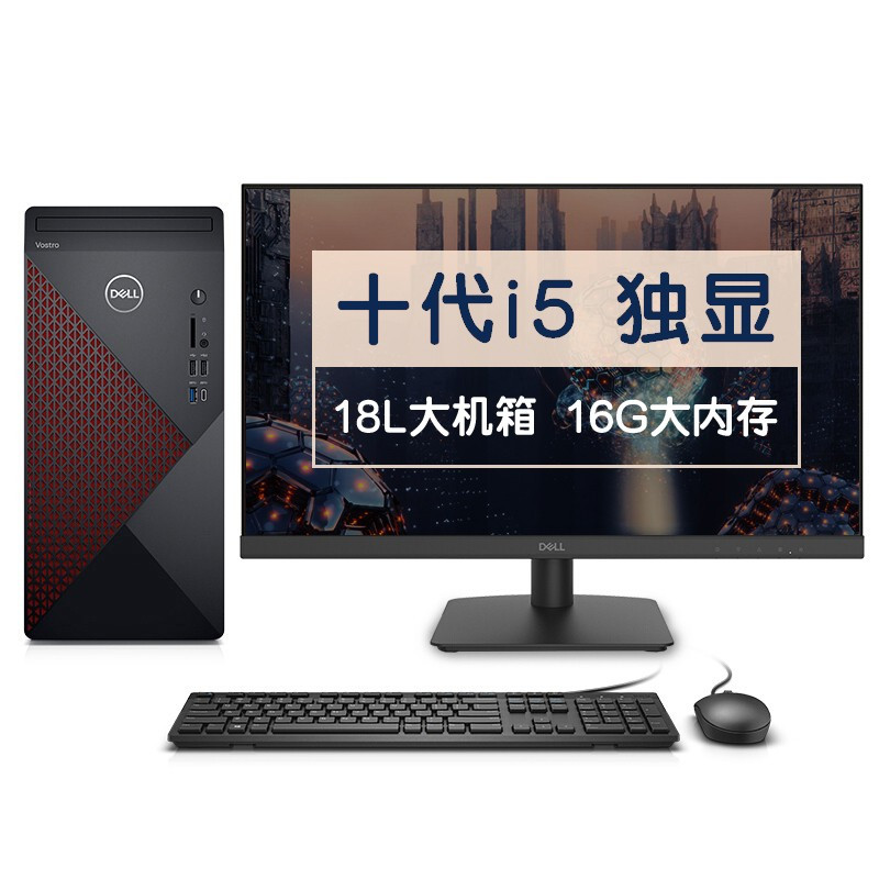 戴尔DELL成就5880英特尔酷睿i5商用办公台式机电脑整机(十代i5 16G 256GSSD 1T 2G独显 )23.8英寸