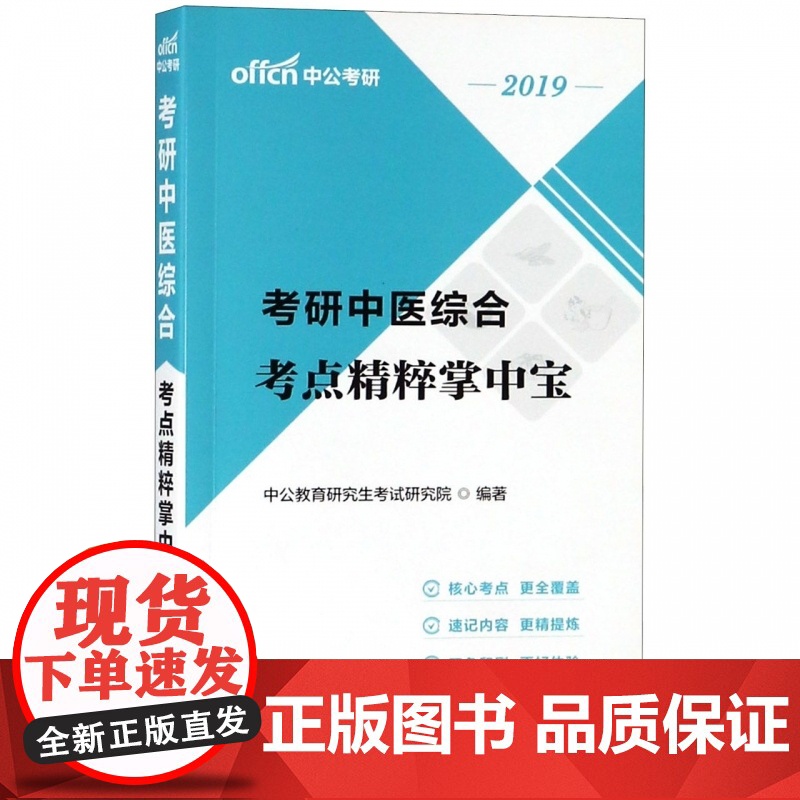 考研中医综合考点精粹掌中宝(2019)高清大图