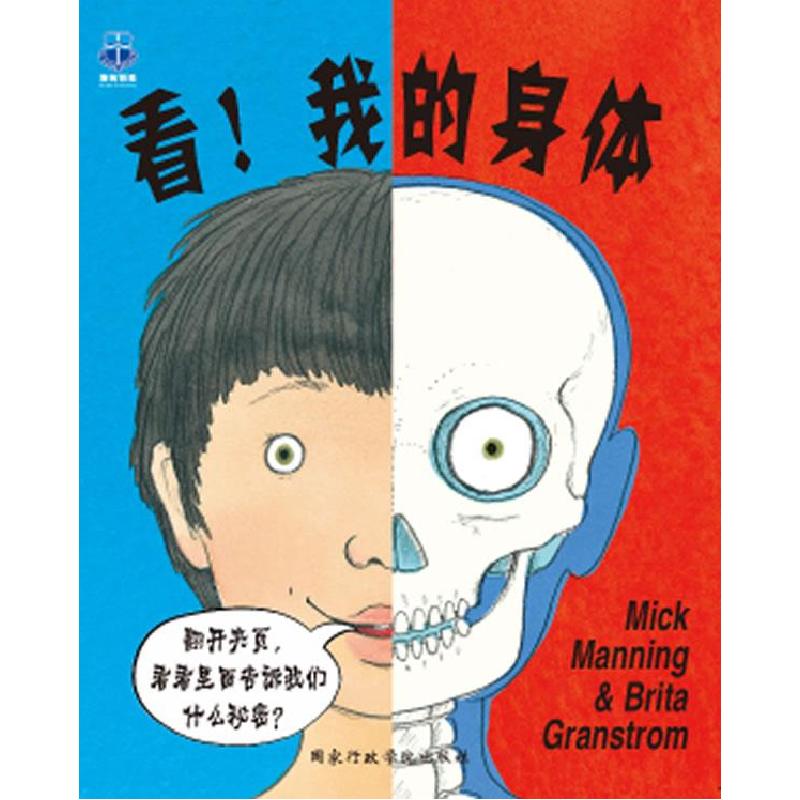 正版新书】看!我的身体(英)曼宁,(瑞典)格兰斯特伦 著,海